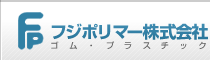 フジポリマー株式会社 ゴム・プラスチック